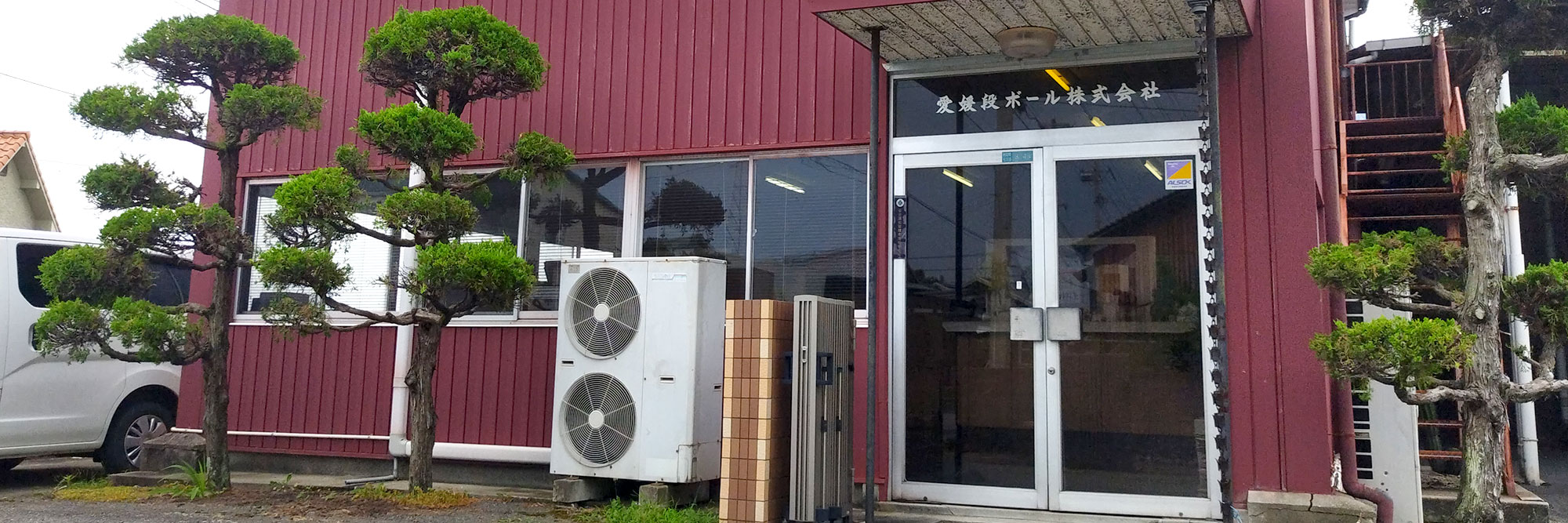 投稿についてもっと詳しく 愛媛段ボール株式会社