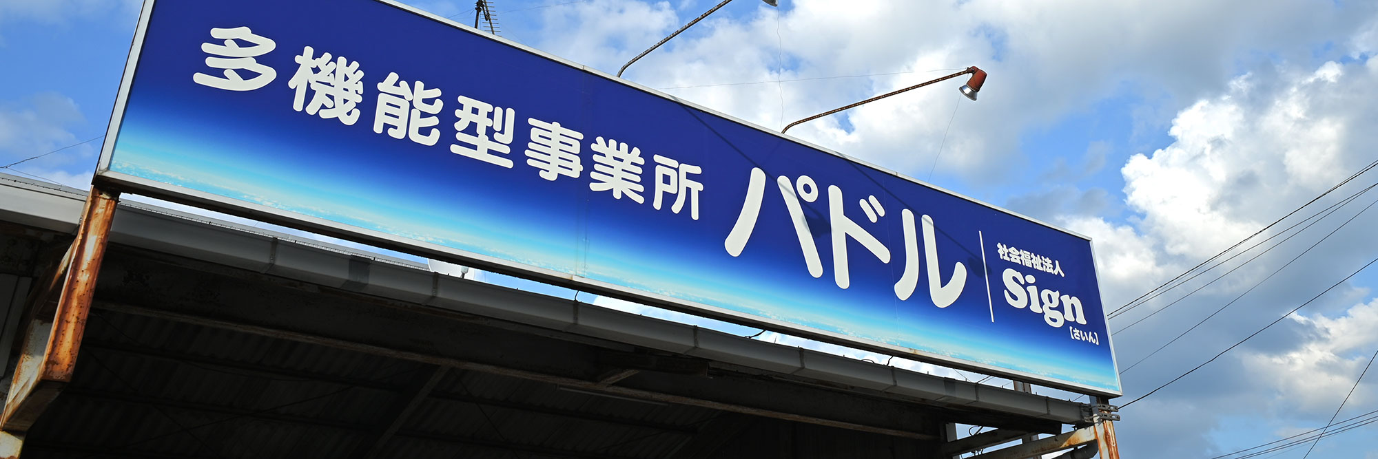 投稿についてもっと詳しく 社会福祉法人 Sign